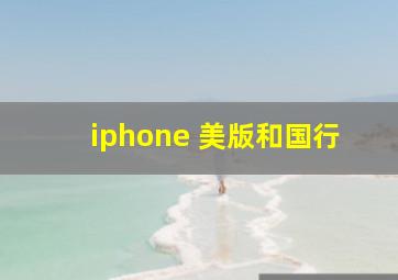 iphone 美版和国行